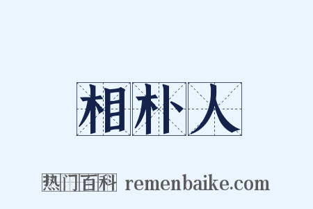 相朴人是什么意思的图片